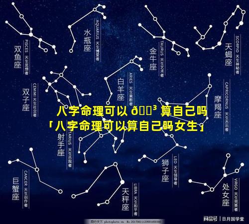 八字命理可以 🌳 算自己吗「八字命理可以算自己吗女生」